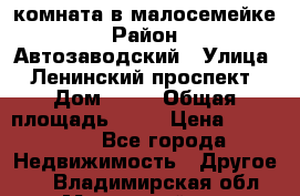 комната в малосемейке › Район ­ Автозаводский › Улица ­ Ленинский проспект › Дом ­ 24 › Общая площадь ­ 55 › Цена ­ 620 000 - Все города Недвижимость » Другое   . Владимирская обл.,Муромский р-н